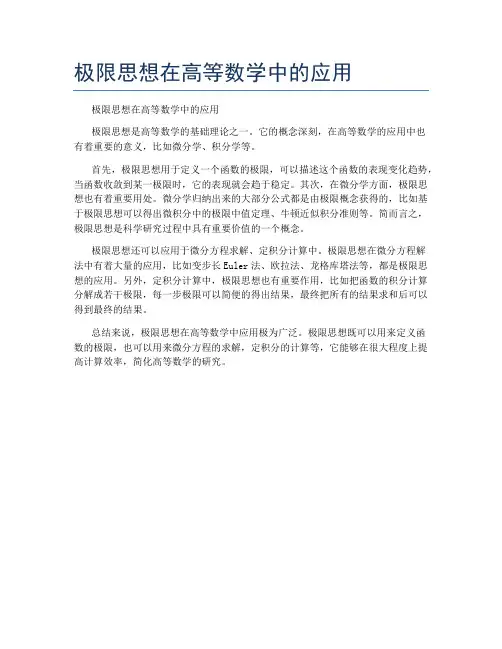 极限思想在高等数学中的应用