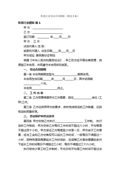 影视行业劳动合同模板（精选3篇）