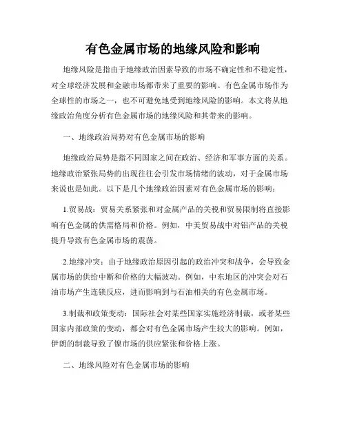 有色金属市场的地缘风险和影响