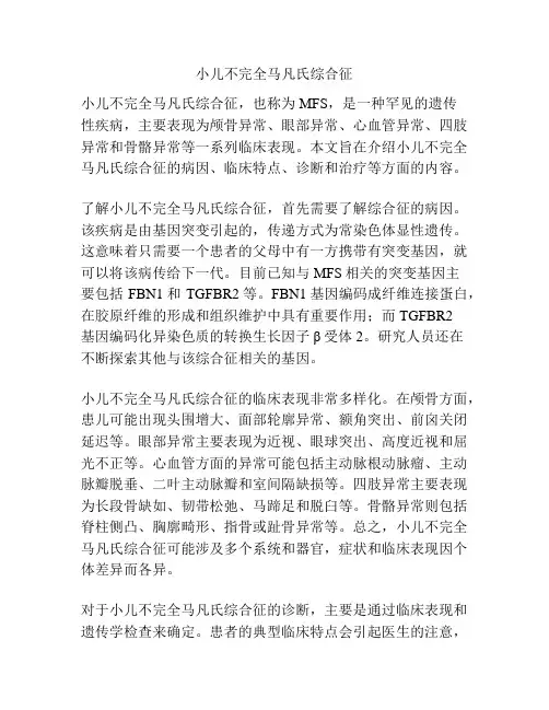 小儿不完全马凡氏综合征