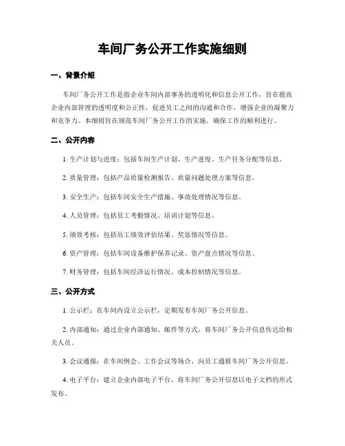 车间厂务公开工作实施细则