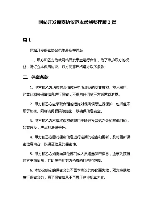 网站开发保密协议范本最新整理版3篇