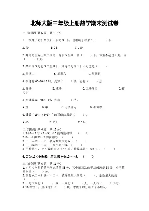 北师大版三年级上册数学期末测试卷附参考答案【完整版】