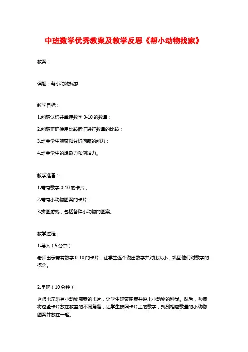 中班数学优秀教案及教学反思《帮小动物找家》