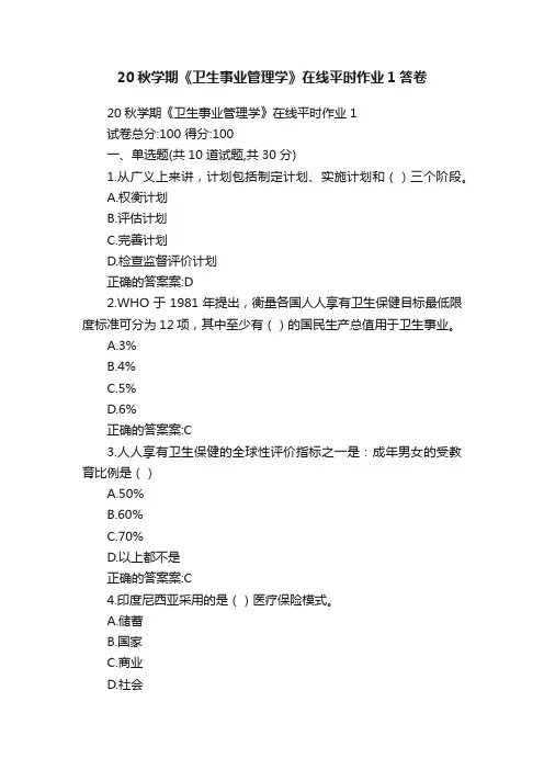 20秋学期《卫生事业管理学》在线平时作业1答卷