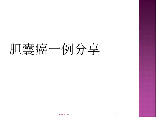 胆囊癌影像PPT课件