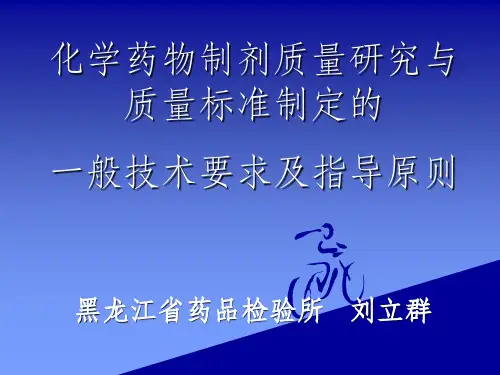 化学药物制剂质量研究与质量标准制定的一般技术要求及指导原则