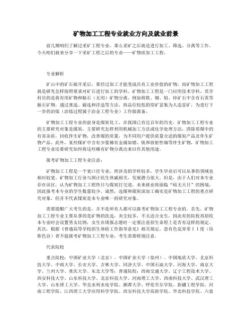 矿物加工工程专业就业方向及就业前景