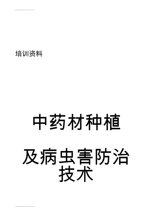(整理)中药材种植及病虫害防治技术讲座