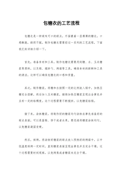 包糖衣的工艺流程