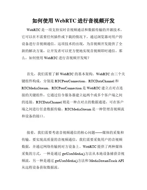 如何使用WebRTC进行音视频开发