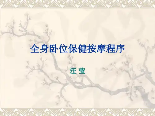 全身卧位保健按摩
