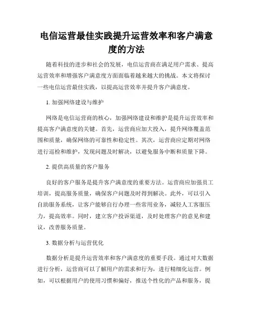 电信运营最佳实践提升运营效率和客户满意度的方法