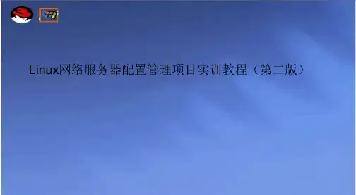 (完整版)Linux网络服务器配置管理项目实训教程项目5 配置与管理DHCP服务器(第二版)