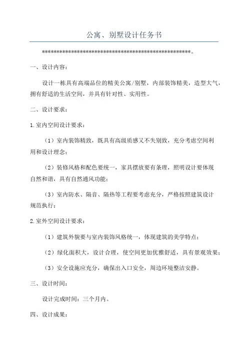 公寓、别墅设计任务书