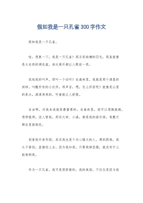 假如我是一只孔雀300字作文