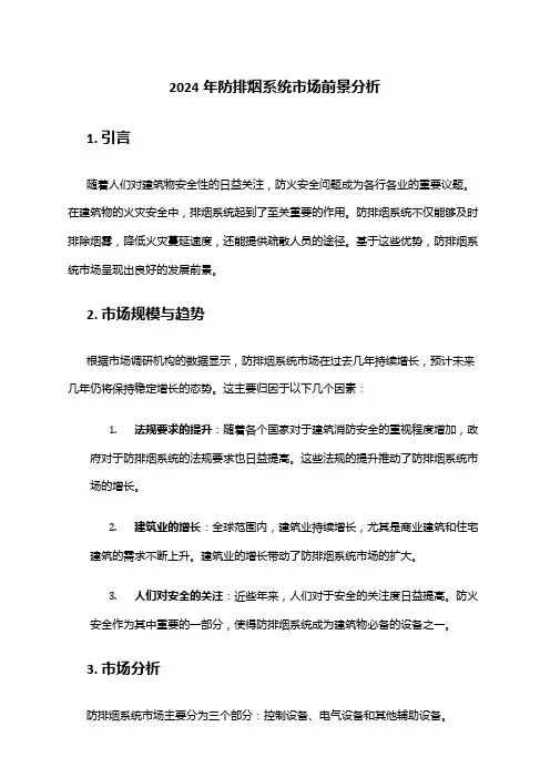 2024年防排烟系统市场前景分析