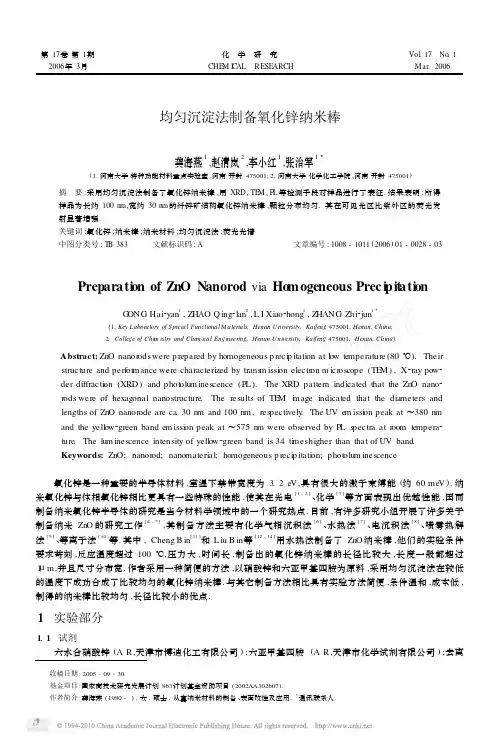 均匀沉淀法制备氧化锌纳米棒