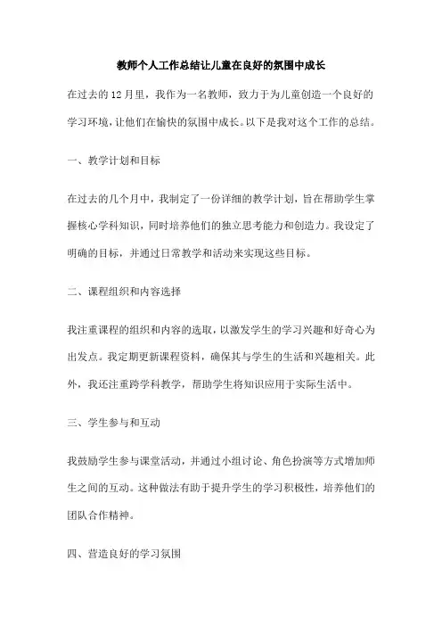 教师个人工作总结让儿童在良好的氛围中成长