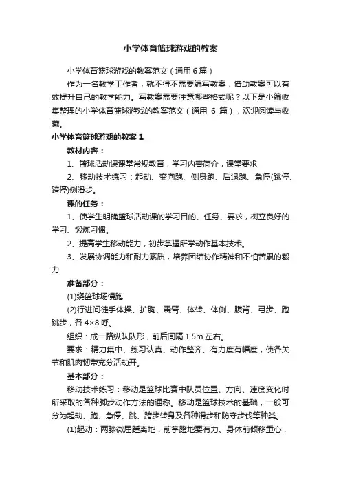 小学体育篮球游戏的教案范文（通用6篇）