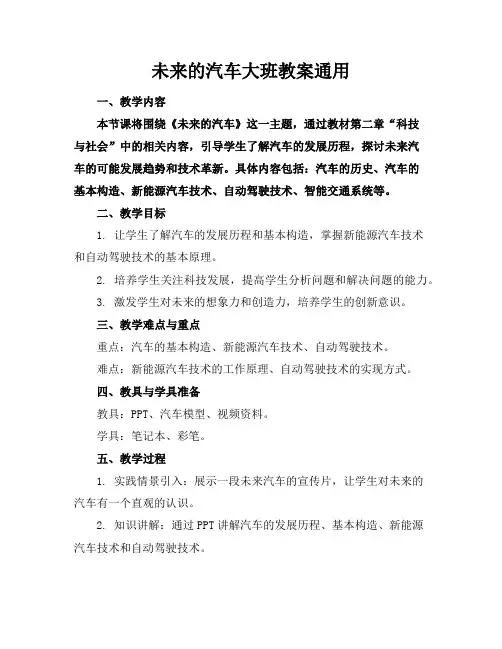未来的汽车大班教案通用