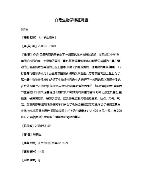 白鹭生物学特征调查