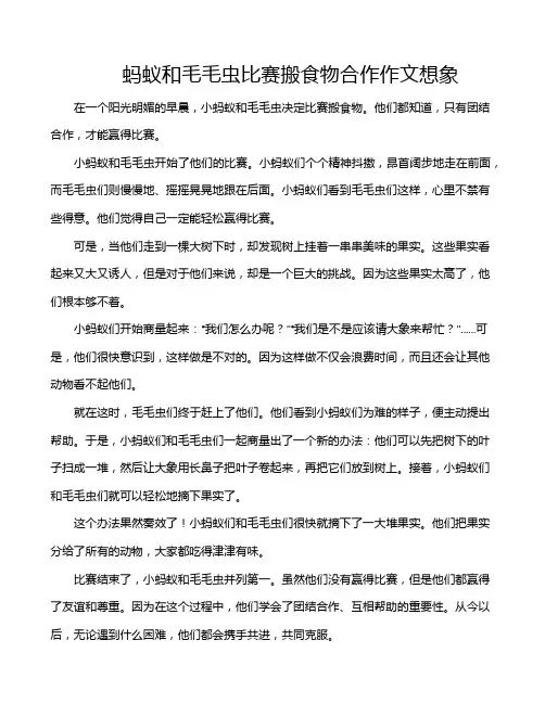 蚂蚁和毛毛虫比赛搬食物合作作文想象