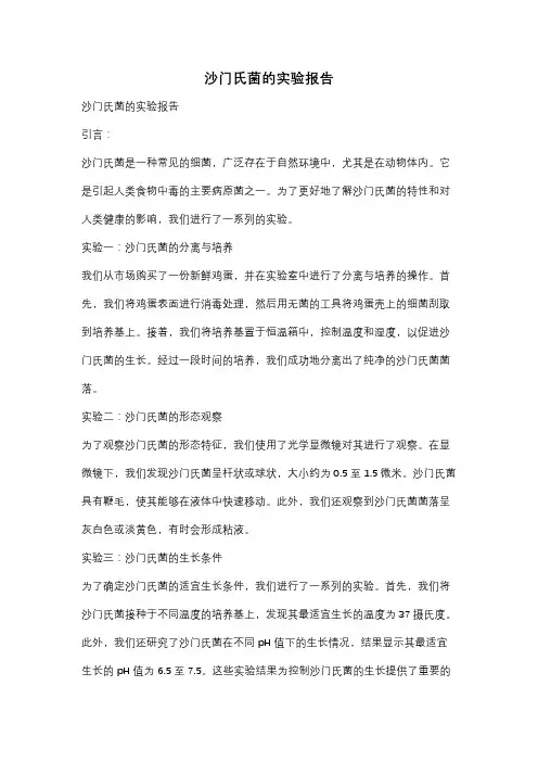 沙门氏菌的实验报告