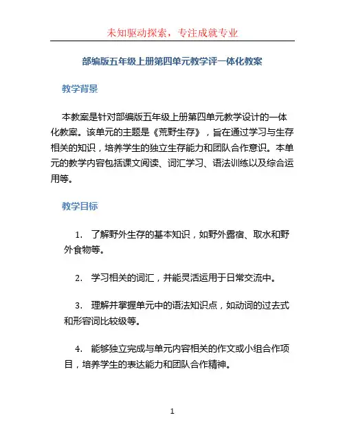 部编版五年级上册第四单元教学评一体化教案