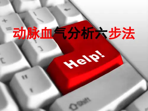 动脉血气分析六步法 ppt课件