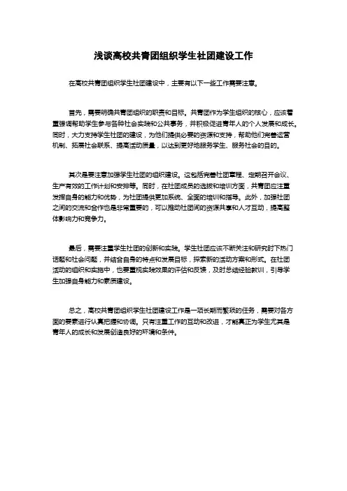 浅谈高校共青团组织学生社团建设工作(2)