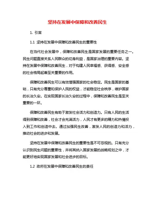 坚持在发展中保障和改善民生