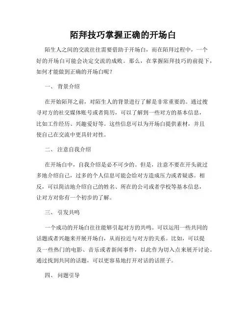 陌拜技巧掌握正确的开场白