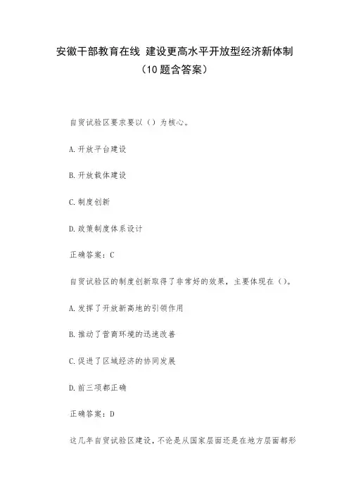 安徽干部教育在线 建设更高水平开放型经济新体制(10题含答案)