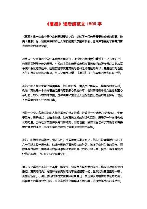 《夏感》读后感范文