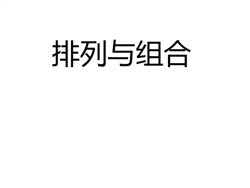高二数学排列与排列数公式1省公开课获奖课件市赛课比赛一等奖课件