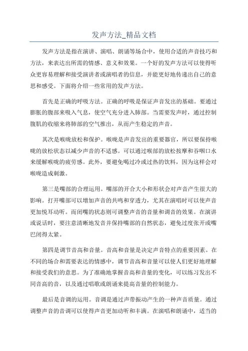 发声方法_精品文档