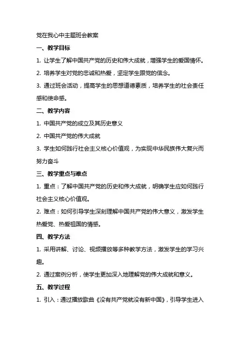 党在我心中主题班会教案
