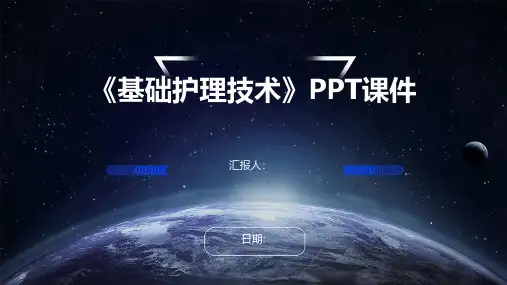《基础护理技术》课件