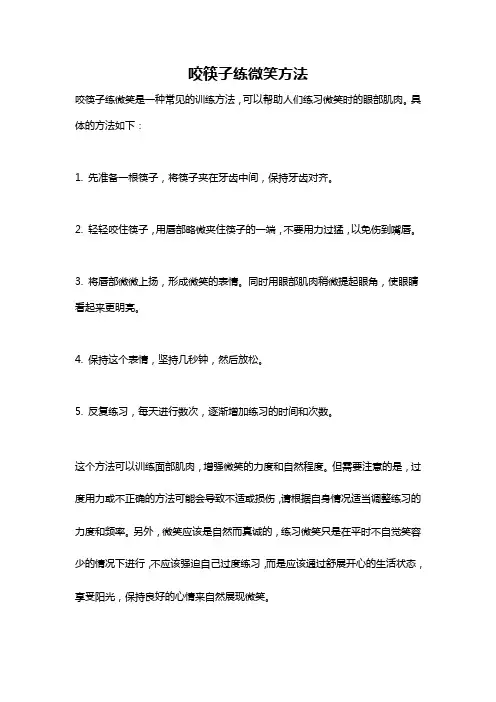 咬筷子练微笑方法