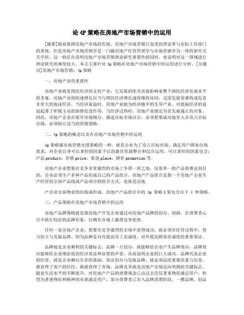 论4P策略在房地产市场营销中的运用