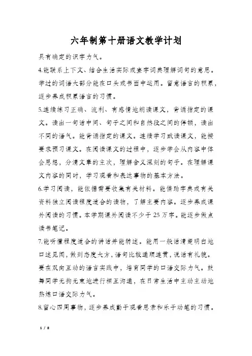 六年制第十册语文教学计划