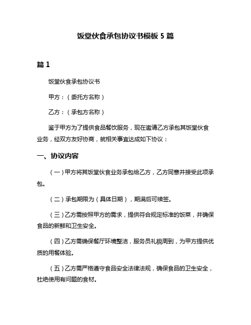 饭堂伙食承包协议书模板5篇
