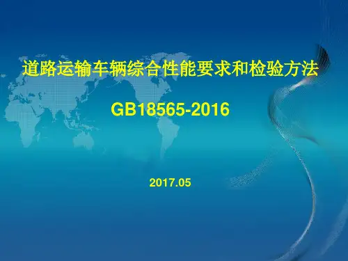GB18565课件201705