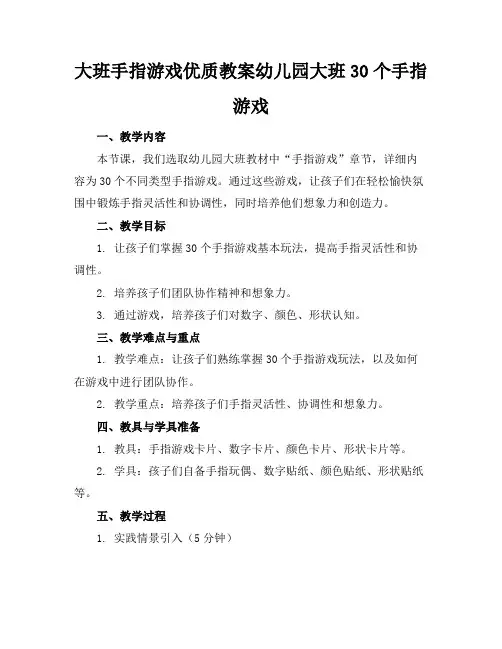 大班手指游戏优质教案幼儿园大班30个手指游戏