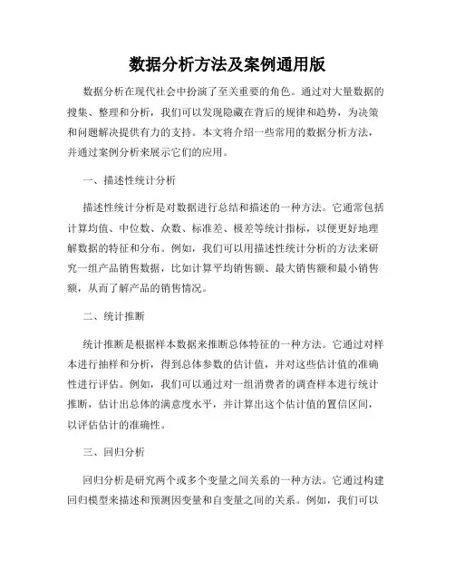 数据分析方法及案例通用版