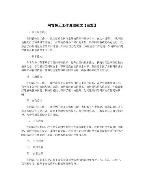 网管转正工作总结范文【三篇】
