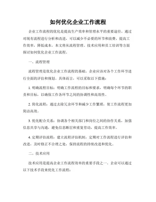 如何优化企业工作流程