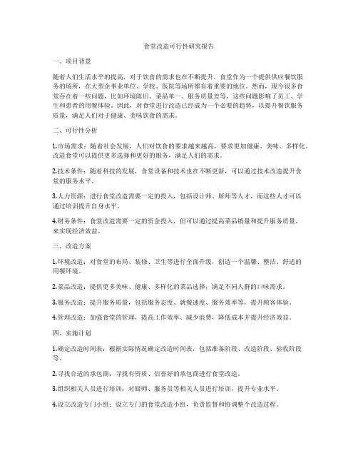 食堂改造可行性研究报告
