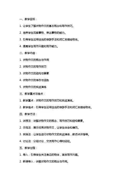 《作文训练状物》教案